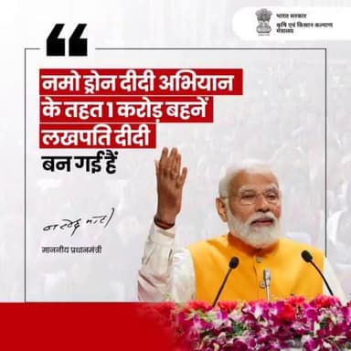 महिला सशक्तिकरण के अंतर्गत नमो ड्रोन दीदी अभियान के तहत 1000 से अधिक आधुनिक ड्रोन महिला स्वयं सहायता समूहों को सौंपने का अवसर मिला है - माननीय प्रधानमंत्री श्री नरेन्द्र मोदी
#NamoDroneDidi #WomenSelfHelpGroups #WomenEmpowerment