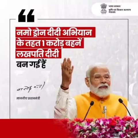 महिला सशक्तिकरण के अंतर्गत नमो ड्रोन दीदी अभियान के तहत 1000 से अधिक आधुनिक ड्रोन महिला स्वयं सहायता समूहों को सौंपने का अवसर मिला है - माननीय प्रधानमंत्री श्री नरेन्द्र मोदी
#NamoDroneDidi #WomenSelfHelpGroups #WomenEmpowerment
