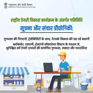 सूचना और संचार प्रौद्योगिकी के जरिये ट्रैसेबिलिटी, गुणवत्ता नेटवर्क विकसित करने के लिए ब्लॉक चेन, एसएपी , ईआरपी जैसे सॉफ्टवेयर सिस्टम के लिए सहायता प्रदान की जाएगी। #dairyproduct #dairyfarmers