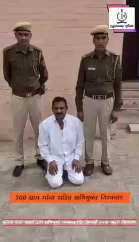 #भादरा: अवैध नशे के विरुद्ध चलाये जा रहे विशेष अभियान की निरंतरता में पुलिस थाना भादरा की कार्यवाही ।
300 ग्राम गाँजा सहित अभियुक्त जगमाल सिंह निवासी कस्बा भादरा गिरफ्तार।