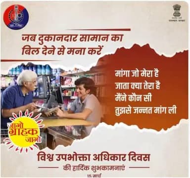 हर उपभोक्ता को अपने अधिकारों के प्रति रहना चाहिए जागरूक।
सामान का बिल लें, एक्सपायरी डेट का सामान ना लें।
#विश्व_उपभोक्ता_अधिकार_दिवस पर हम सभी प्रण लें जाग