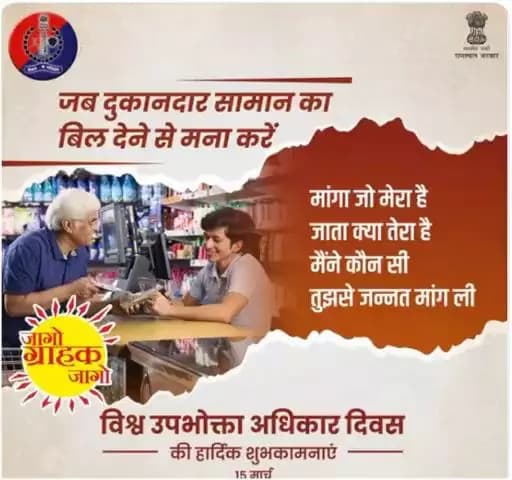 हर उपभोक्ता को अपने अधिकारों के प्रति रहना चाहिए जागरूक।
सामान का बिल लें, एक्सपायरी डेट का सामान ना लें।
#विश्व_उपभोक्ता_अधिकार_दिवस पर हम सभी प्रण लें जाग