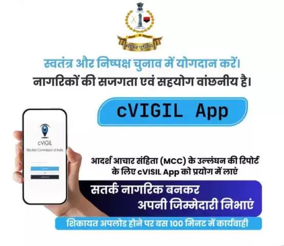 CVIGIL APP...
#ECI #DeshKaGarv #ChunavKaParv #Elections2024
#IVote4Sure #Mission75