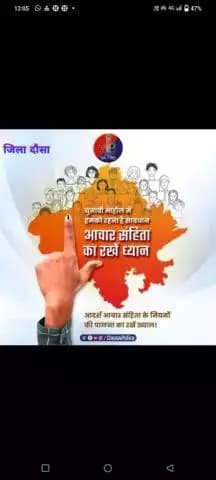 #लोकसभा_चुनाव2024 का मतदान होगा 19 व 26 अप्रैल को।
घोषणा के साथ ही लग चुकी है चुनाव की #आदर्श_आचार_संहिता।
नियमों की पालना करें और परेशानी से बचें।