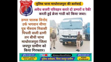 पुलिस थाना #माधोराजपुरा ने अवैध #बजरी परिवहन करते दो डम्परों व रैकी करती ब्रेजा गाडी को किया जब्त।