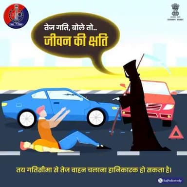 गाड़ी की तेज रफ्तार बन सकती है हादसों का कारण।
Drive करते समय High Speed पर लगाएं थोड़ी लगाम।
पांच मिनट की देरी से ही सही पर घर सुरक्षित पहुंचिए।
#RoadSafety
#grpjodhpur oliceHelpdesk
#grpjodhpur
