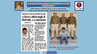 #थाना_कोतवाली_जालोर द्वारा जालोर हल्का क्षेत्र में हुई #चोरी व #नकबजनी की वारदातों का #पर्दाफाश :-
शातिर #नकबजन व #हिस्ट्रीशीटर किशन उर्फ गुंगा को किया #गिरफ्तार, 4 लाख 12 हजार रूपये नकद व करीब 2 किलो चांदी के जेवरात किए #बरामद...