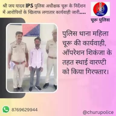 PS महिला चूरू की कार्यवाही, #ऑपरेशन_शिकंजा के तहत स्थाई वारण्टी को किया गिरफ्तार।