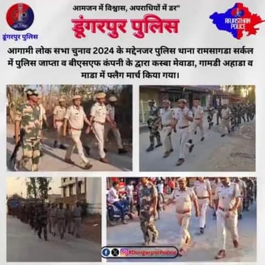 आगामी लोकसभा चुनाव 2024 के मद्देनजर पुलिस थाना रामसागड़ा सर्कल में पुलिस जाप्ता व बीएसएफ कंपनी के द्वारा कस्बा मेवाड़ा,गामड़ी अहाड़ा व माडा में फ्लैग मार्च किया गया।