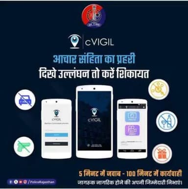 आचार संहिता का उल्लंघन नजर आए तो तुरंत बताएं।
cVIGIL App Download करें और दें जानकारी ।
#RajasthanPolice
#rajasthanelection2023