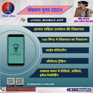 #लोकसभा_चुनाव 2024 में किसी भी तरह की #आचार_संहिता उल्लघंन की सूचना #CVIGIL APP के माध्यम से देवें।
#LokSabhaElection2024
#DausaPolice
