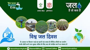 वन, उपवन, खेत और आँगन,
जल बिन सूना है हर जीवन।
#विश्व_जल_दिवस #WorldWaterDay