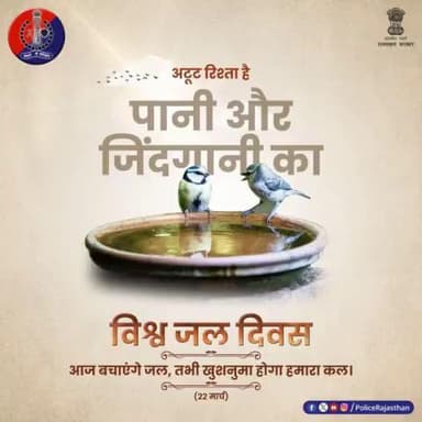 *@policerajasthan जल के बिना जीवन की कल्पना भी नहीं की जा सकती है। ऐसे में हमारे आने वाले कल को बचाने के लिए आज जल को बचाना है जरूरी। आइए जल दिवस पर प्रण लें पानी की हर बूंद बचाने का। #SaveWater #waterday #Waterday2024*