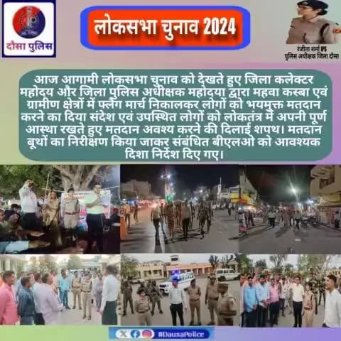 महवा कस्बा एवं ग्रामीण क्षेत्रों में फ्लैग मार्च निकालकर लोगों को भयमुक्त मतदान करने का दिया संदेश एवं उपस्थित लोगों को लोकतंत्र में अपनी पूर्ण आस्था रखते हुए मतदान अवश्य करने की दिलाई शपथ
#LokasabhaElection2024
#ChunavKaParv
#dausapolice