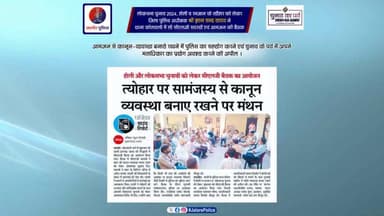 #लोकसभा_चुनाव_2024, #होली व #रमजान के त्यौहार को लेकर जिला पुलिस अधीक्षक श्री ज्ञान चन्द्र यादव ने थाना कोतवाली में ली #सीएलजी सदस्यों एवं #आमजन की #बैठक...