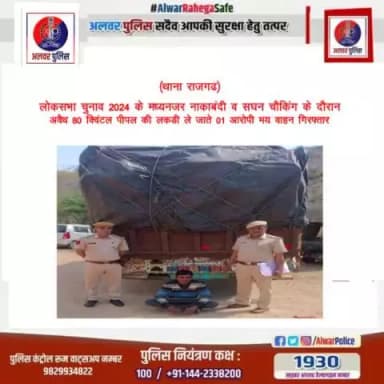 #अलवर_पुलिस_सदैव_आपकी_सुरक्षा_हेतु_तत्पर
लोकसभा चुनाव 2024 के मध्यनजर नाकाबंदी एवं सघन चैकिंग के दौरान अवैध 80 क्विंटल पीपल की लकड़ी ले जाते एक आरोपी मय वाहन गिरफ्तार।
#PoliceRajasthan