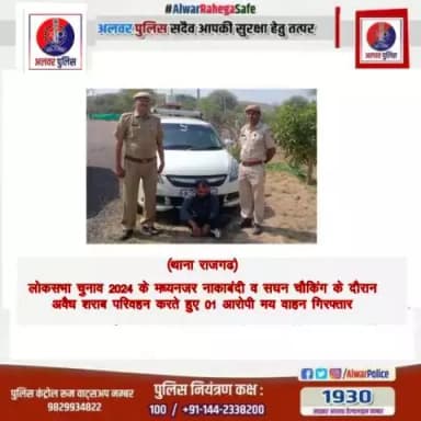 #अलवर_पुलिस_सदैव_आपकी_सुरक्षा_हेतु_तत्पर
लोकसभा चुनाव 2024 के मध्यनजर नाकाबंदी एवं सघन चैकिंग के दौरान अवैध शराब परिवहन करते हुए एक आरोपी मय वाहन के गिरफ्तार।
#PoliceRajasthan
#IgpJaipur