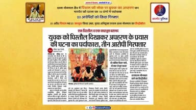 #थाना_भीनमाल क्षैत्र में पिस्टल की नोक पर युवक का #अपहरण कर #मारपीट की घटना का 10 घंण्टे में #पर्दाफाश :-
03 आरोपियों को किया #गिरफ्तार,
01 अवैध #पिस्टल मय 01 कारतुस किया #जब्त...