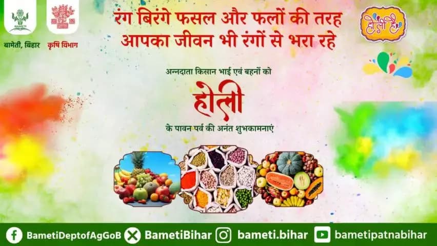 सभी किसान भाई एवं बहनों को रंगों के त्योहार #होली की अशेष शुभकामनाएं।
#Holi #Holi2024