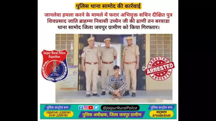 पुलिस थाना #सामोद ने #जानलेवा_हमला करने के मामले में फरार अभियुक्त सचिन दीक्षित निवासी बरवाडा सामोद को किया गिरफ्तार।