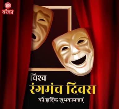 ये दुनिया एक रंगमंच है, यारों!
बनारस रेल इंजन कारखाना की ओर से रंगमंच से जुड़े सभी कलाकारों को विश्व रंगमंच दिवस पर हार्दिक शुभकामनाएं देता है।
#WorldTheatreDay