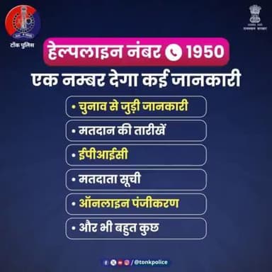 #लोकसभा चुनाव में मतदान से जुड़ी कोई भी समस्या हो,
तो घबराएं नहीं #हेल्पलाइन नंबर 1950 पर बताएं। #TonkPolice