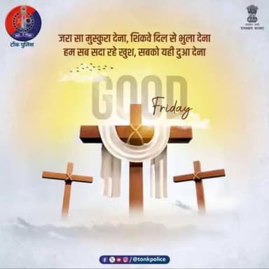 गुड फ्राइडे का दिन देता है त्याग का संदेश।
इंसानियत के लिए,लोगों की भलाई के लिए
बलिदान का प्रतीक है ये दिन।#गुड_फ्राइडे