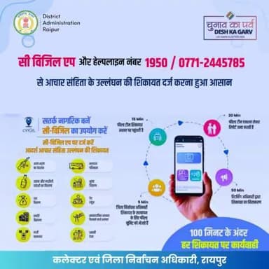 आचार संहिता के उल्लंघन की शिकायत दर्ज करना हुआ आसान।
#raipurdistrict
#ChunavKaParv #DeshKaGarv
#LokSabha2024_CG