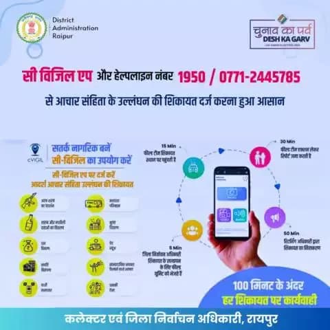 आचार संहिता के उल्लंघन की शिकायत दर्ज करना हुआ आसान।
#raipurdistrict
#ChunavKaParv #DeshKaGarv
#LokSabha2024_CG