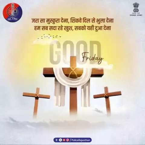 गुड फ्राइडे का दिन देता है त्याग का संदेश।
इंसानियत के लिए, लोगों की भलाई के लिए बलिदान का प्रतीक है ये दिन।
#गुड_फ्राइडे पर हम करते हैं अमन-चैन की कामना।