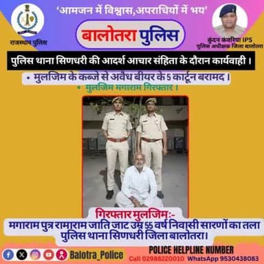 #Balotra: पुलिस थाना सिणधरी की #MCC के दौरान कार्यवाही ।
मुलजिम के कब्जे से अवैध बीयर के 5 कार्टून बरामद
मुलजिम मगाराम गिरफ्तार।