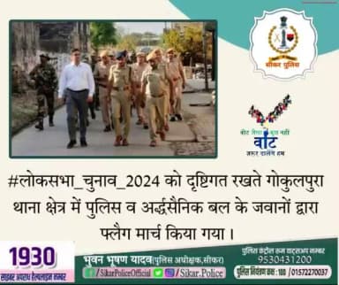 #लोकसभा_चुनाव_2024 को दृष्टिगत रखते गोकुलपुरा थाना क्षेत्र में पुलिस व अर्द्धसैनिक बल के जवानों द्वारा फ्लैग मार्च किया गया।
#CeoRajasthan #ECISVEEP
#ECI
#elections2024
