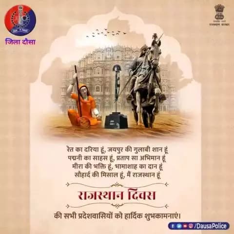 राजस्थान की वीर भूमि का हर कण कहता है साहस की गाथा।
लाखों पावणे आते हैं यहां किले, बावड़ियों, महलों की सुंदरता को निहारने।
75 वें #राजस्थान_दिवस पर बहुत-बहुत शुभकामनाएं।
