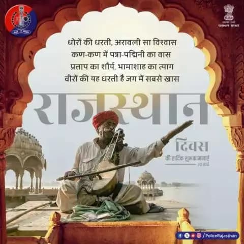 राजस्थान है भक्ति, शक्ति और साहस की भूमि।
यहां हर नारी का सम्मान है, वीरों का गुणगान है।
ऐसी समृद्ध धरोहर की भूमि को नमन,
75 वें #राजस्थान_दिवस पर बहुत-बहुत शुभकामनाएं।