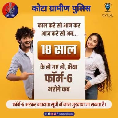 #लोकसभा_चुनावों की तिथि घोषित हो चुकी है।
आप भी कर लीजिए तैयारी पूरी,
18 साल के हो गए हैं
तो मतदाता सूची में नाम जुड़वाने के लिए
फॉर्म-6 भरना है जरूरी।
