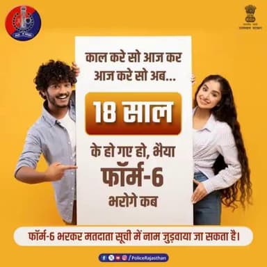 लोकसभा चुनावों की तिथि घोषित हो चुकी है। आप भी कर लीजिए तैयारी पूरी, 18 साल के हो गए हैं तो मतदाता सूची में नाम जुड़वाने के लिए फॉर्म-6 भरना है जरूरी। @ceo_rajasthan #RajasthanPolice*
*#NeemkathanaPolice*