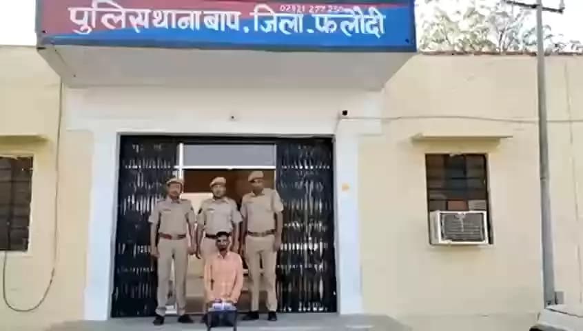#अवैध #हथियार पिस्टल सहित एक गिरफ़्तार ।
#बाप पुलिस की सराहनीय कार्यवाही ।
#गैंगवार व बदमाशी विरुद्ध सख़्त फलोदी पुलिस ।