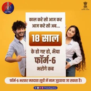 #लोकसभा_चुनावों की तिथि घोषित हो चुकी है।
आप भी कर लीजिए तैयारी पूरी,
18 साल के हो गए हैं
तो मतदाता सूची में नाम जुड़वाने के लिए
फॉर्म-6 भरना है जरूरी।