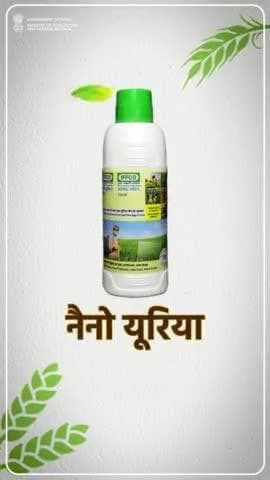 नैनो यूरिया के उपयोग से उर्वरक लागत में कमी व अधिक फसल उपज मिलने के साथ-साथ अपशिष्ट प्रभाव भी कम होता है। इसके प्रयोग से न केवल अन्य उर्वरकों की उपयोगिता एवं उपज क्षमता बढ़ती है बल्कि फसल की गुणवत्ता में भी सुधार होता है।
#agrigoi #nanourea