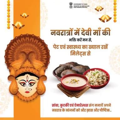 नवरात्र के पावन अवसर पर सांवा, कुटकी एवं ऐमारेन्थस संग अपने नवरात्र के व्यंजनों को पौष्टिक बनायें व अपने स्वास्थ्य को दुरुस्त रखें।
#IYM2023 #ShreeAnna #Navratri #NavratriSpecial