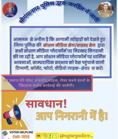 आगामी त्योहारों को देखते हुए जिला पुलिस की सोशल मीडिया सेल/ साइबर सेल द्वारा सभी सोशल मीडिया प्लैटफॉर्म पर निरन्तर निगरानी की जा रही है, आप सोशल मीडिया प्लैटफॉर्म पर किसी भी प्रकार की टिप्पणी न करें