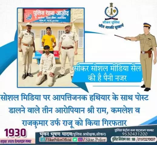 #सीकर
🔸 सोशल मिडिया पर आपत्तिजनक हथियार के साथ पोस्ट डालने वाले तीन आरोपियान श्री राम, कमलेश व राजकुमार उर्फ राजू को किया गिरफतार
🔸सीकर सोशल मीडिया सैल की है पैनी नजर....
#थाना_जाजोद