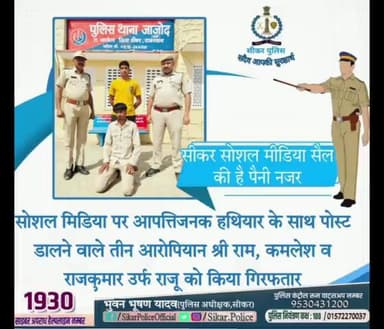 #सीकर
🔸 सोशल मिडिया पर आपत्तिजनक हथियार के साथ पोस्ट डालने वाले तीन आरोपियान श्री राम, कमलेश व राजकुमार उर्फ राजू को किया गिरफतार
🔸सीकर सोशल मीडिया सैल की है पैनी नजर....
#थाना_जाजोद