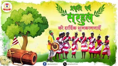 आप सभी को प्रकृति पर्व "#सरहुल" की हार्दिक बधाई एवं शुभकामनाएं !!
🙏 🙏
#sarhul