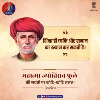 *@policerajasthan महान विचारक व समाज सुधारक थे महात्मा ज्योतिराव फुले। उन्होंने सामाजिक कुरीतियों को दूर करने के लिए जीवन पर्यन्त किया था संघर्ष। समाज में व्याप्त भेदभाव और अन्याय के खिलाफ हमेशा उठाई आवाज।#महात्मा_ज्योतिराव_फुले की जयंती पर