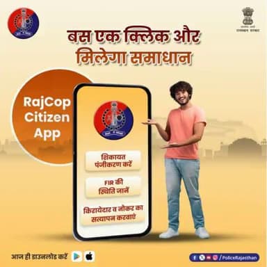 *@policerajasthan RajCop Citizen App है प्रदेश के हर नागरिक का सच्चा दोस्त। बस एक क्लिक में दर्ज करा सकते हैं शिकायत, किराएदार का सत्यापन भी संभव। #RajasthanPolice*
*#NeemkathanaPolice*