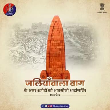 13 अप्रैल 1919 को जलियॉंवाला बाग में शहीद हुए थे सैंकड़ों स्वतंत्रता #सेनानी।
जलियॉंवाला बाग #नरसंहार के स्मृति दिवस और शहीदों की शहादत को #राजस्थान #पुलिस करती है कोटि-कोटि #नमन।