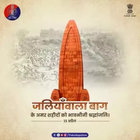 13 अप्रैल 1919 को जलियॉंवाला बाग में शहीद हुए थे सैंकड़ों स्वतंत्रता #सेनानी।
जलियॉंवाला बाग #नरसंहार के स्मृति दिवस और शहीदों की शहादत को #राजस्थान #पुलिस करती है कोटि-कोटि #नमन।