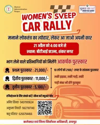 मनाने लोकतंत्र का त्योहार, लेकर आ जाओ अपनी कार।
#raipurdistrict #sveepraipur