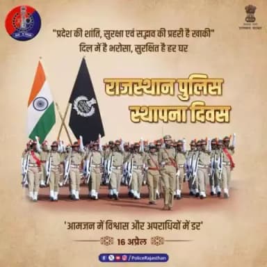 राजस्थान के अदम्य साहस, सौहार्द, संस्कृति और समृद्धि की प्रहरी है #राजस्थान_पुलिस।
नागरिकों की सुरक्षा में हर पल तैनात है खाकी।
#राजस्थान_पुलिस_दिवस की हार्दिक शुभकामनाएं।